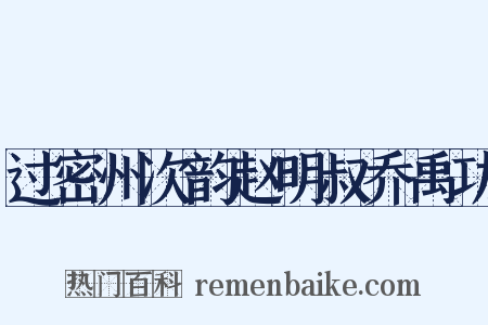 过密州次韵赵明叔乔禹功是什么意思的图片